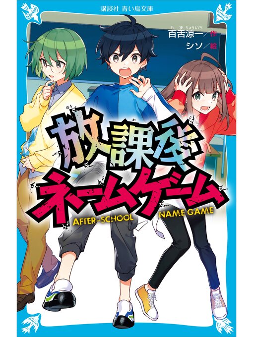 Title details for 放課後ネームゲーム by 百舌涼一 - Available